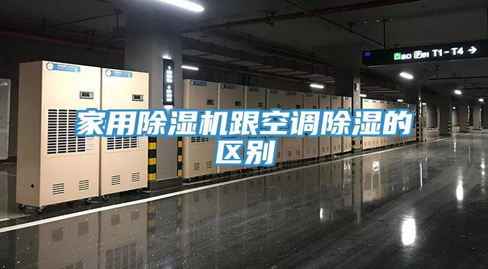 家用小黄片直播视频跟空调除湿的区别