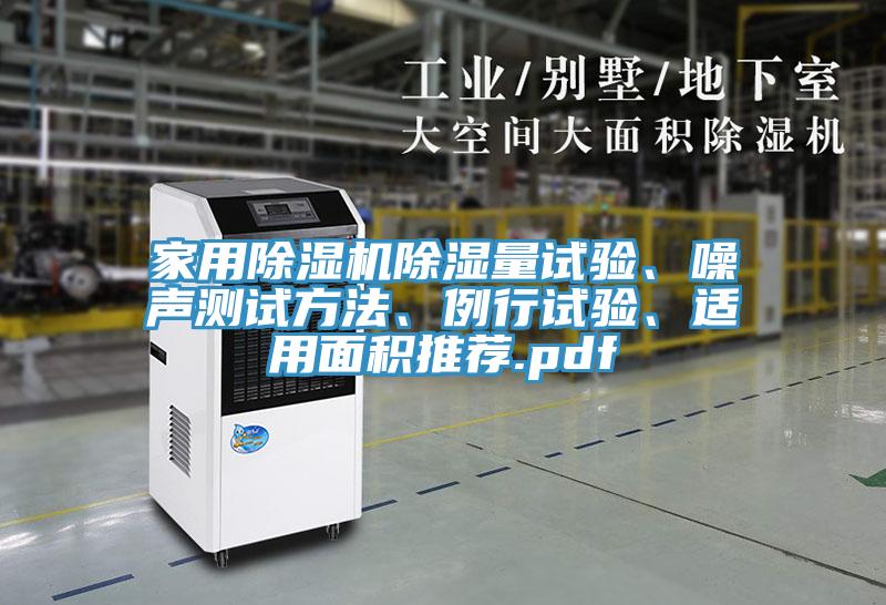 家用小黄片直播视频除湿量试验、噪声测试方法、例行试验、适用面积推荐.pdf