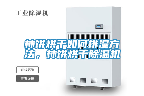 柿饼烘干如何排湿方法，柿饼烘干小黄片直播视频