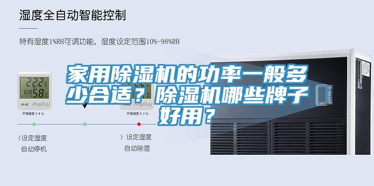 家用小黄片直播视频的功率一般多少合适？小黄片直播视频哪些牌子好用？
