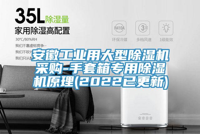 安徽工业用大型小黄片直播视频采购-手套箱专用小黄片直播视频原理(2022已更新)