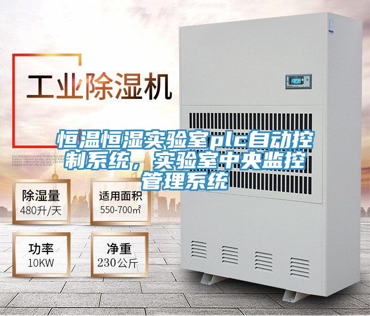恒温恒湿实验室plc自动控制系统，实验室中央监控管理系统