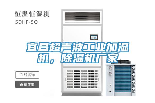 宜昌超声波工业加湿机，小黄片直播视频厂家
