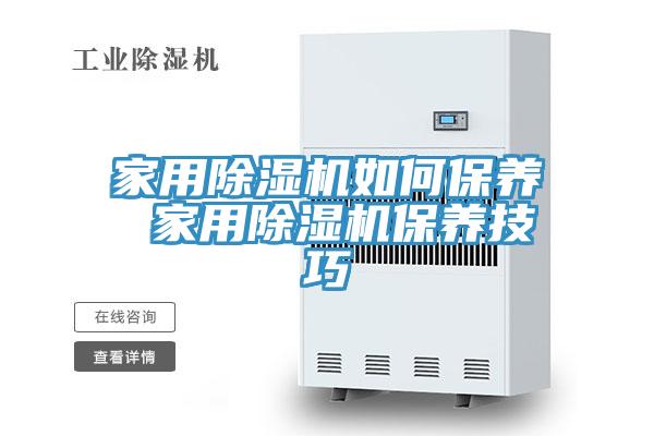家用小黄片直播视频如何保养 家用小黄片直播视频保养技巧