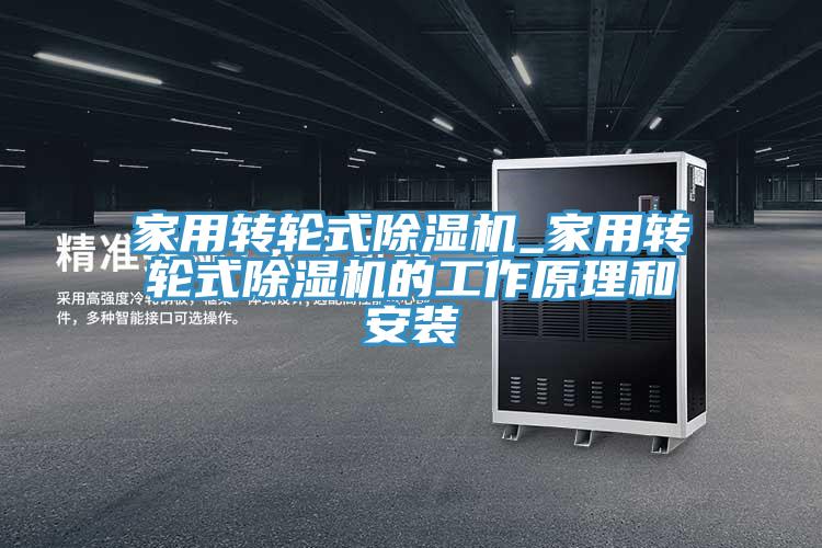 家用转轮式小黄片直播视频_家用转轮式小黄片直播视频的工作原理和安装