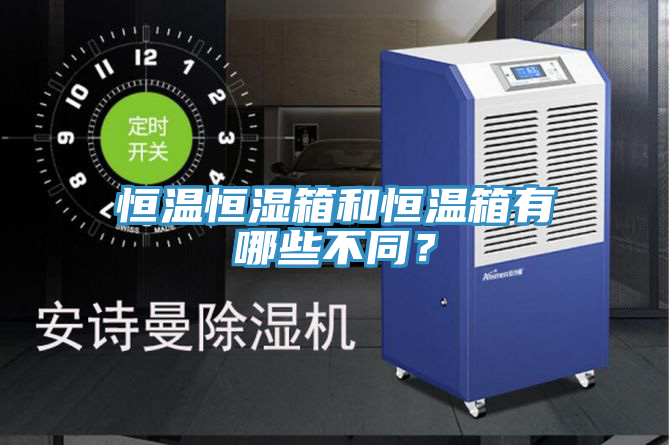 恒温恒湿箱和恒温箱有哪些不同？