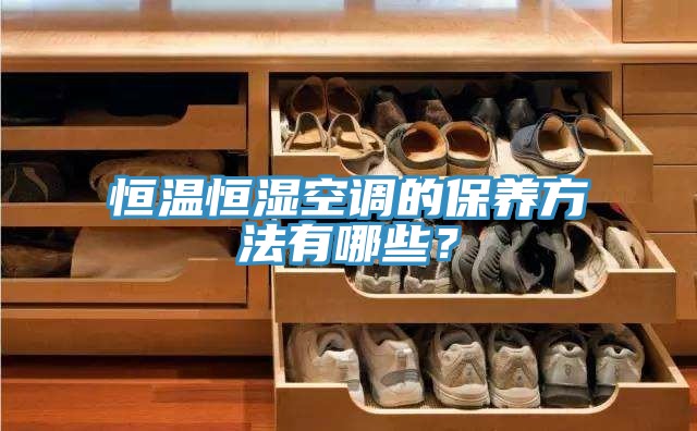 恒温恒湿空调的保养方法有哪些？