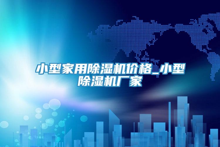 小型家用小黄片直播视频价格_小型小黄片直播视频厂家