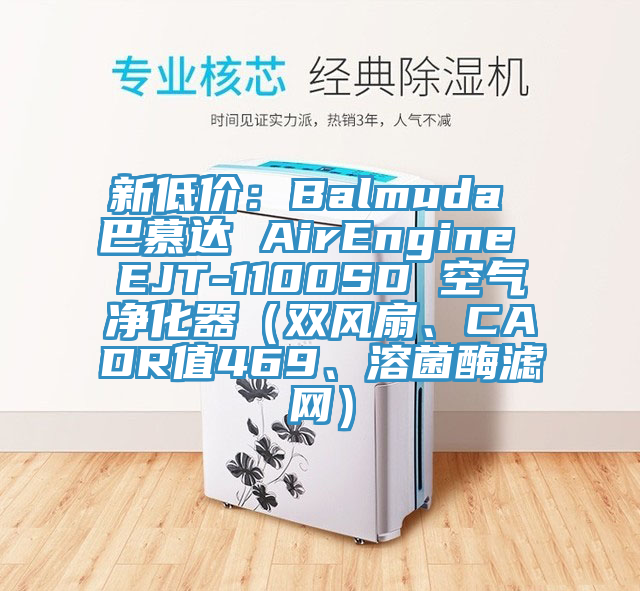新低价：Balmuda 巴慕达 AirEngine EJT-1100SD 空气净化器（双风扇、CADR值469、溶菌酶滤网）