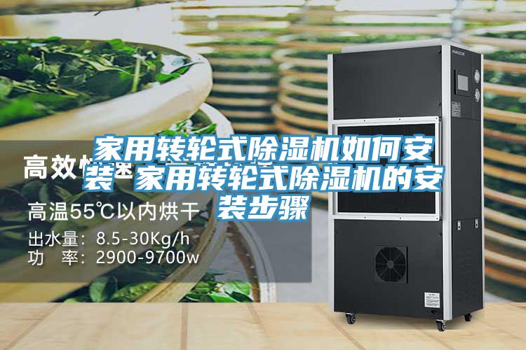 家用转轮式小黄片直播视频如何安装 家用转轮式小黄片直播视频的安装步骤