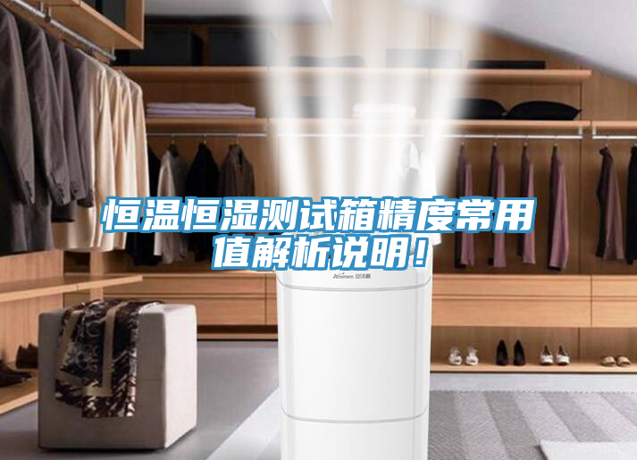 恒温恒湿测试箱精度常用值解析说明！