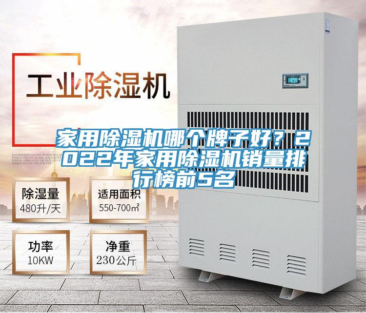家用小黄片直播视频哪个牌子好？2022年家用小黄片直播视频销量排行榜前5名