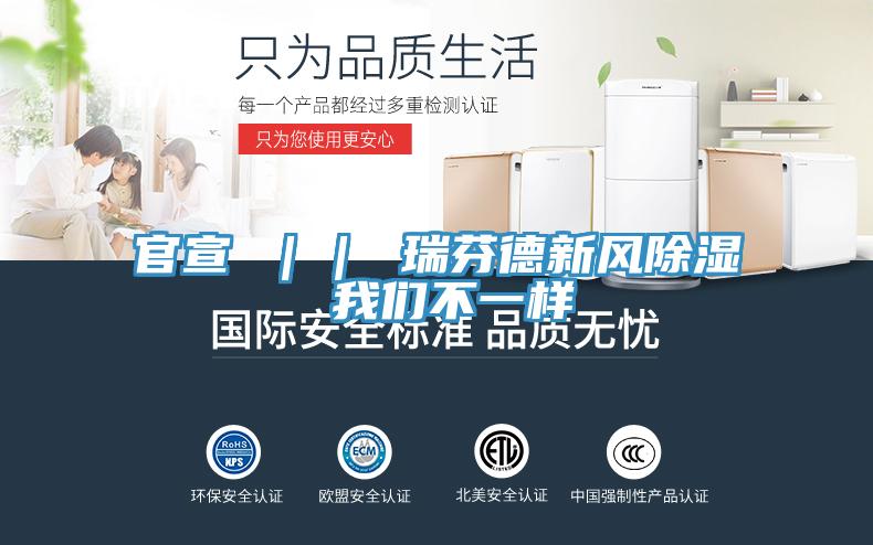 官宣 ｜｜ 瑞芬德新风除湿 午夜小黄片APP不一样