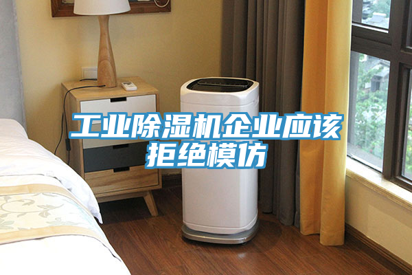工业小黄片直播视频企业应该拒绝模仿