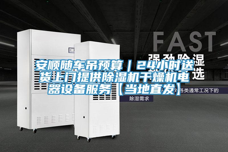 安顺随车吊预算｜24小时送货上门提供小黄片直播视频干燥机电器设备服务【当地直发】
