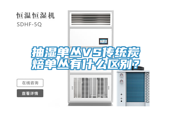 抽湿单丛VS传统炭焙单丛有什么区别？