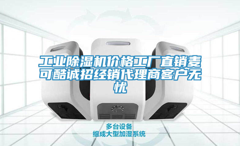 工业小黄片直播视频价格工厂直销麦可酷诚招经销代理商客户无忧