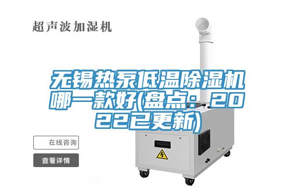 无锡热泵低温小黄片直播视频哪一款好(盘点：2022已更新)