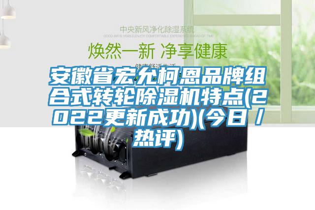 安徽省宏允柯恩品牌组合式转轮小黄片直播视频特点(2022更新成功)(今日／热评)