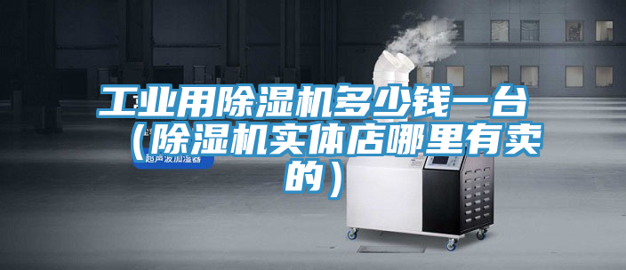工业用小黄片直播视频多少钱一台（小黄片直播视频实体店哪里有卖的）