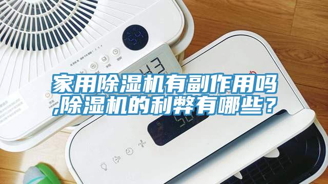 家用小黄片直播视频有副作用吗,小黄片直播视频的利弊有哪些？