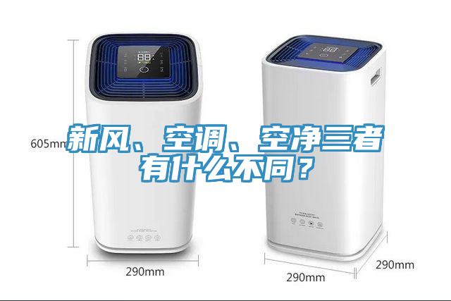 新风、空调、空净三者有什么不同？
