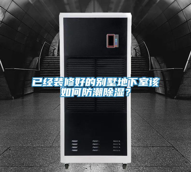 已经装修好的别墅地下室该如何防潮除湿？
