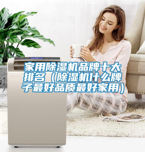 家用小黄片直播视频品牌十大排名（小黄片直播视频什么牌子最好品质最好家用）