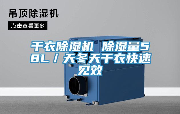 干衣小黄片直播视频 除湿量58L／天冬天干衣快速见效