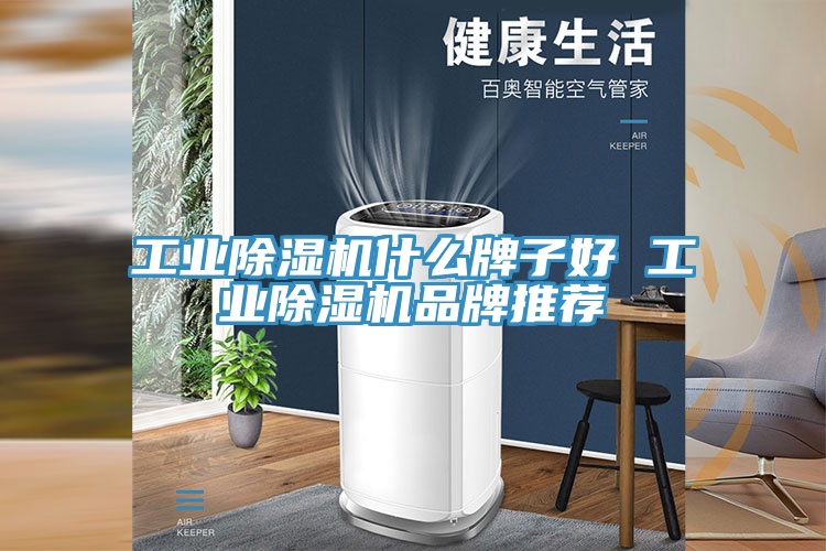 工业小黄片直播视频什么牌子好 工业小黄片直播视频品牌推荐