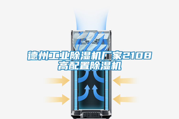 德州工业小黄片直播视频厂家2108高配置小黄片直播视频