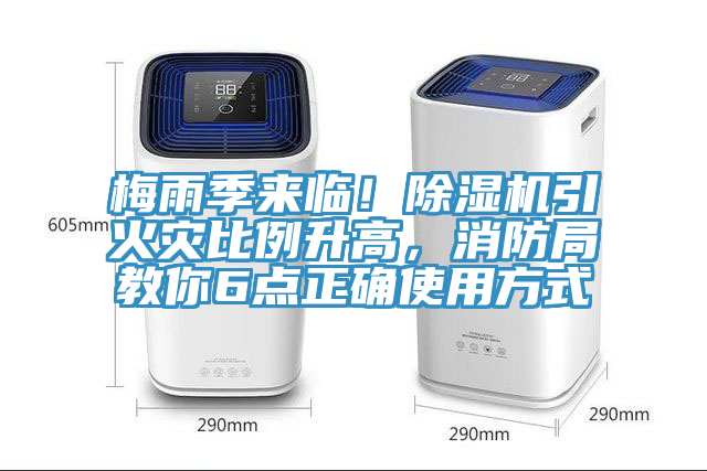 梅雨季来临！小黄片直播视频引火灾比例升高，消防局教你6点正确使用方式