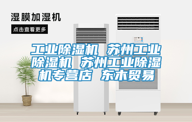 工业小黄片直播视频 苏州工业小黄片直播视频 苏州工业小黄片直播视频专营店 东木贸易