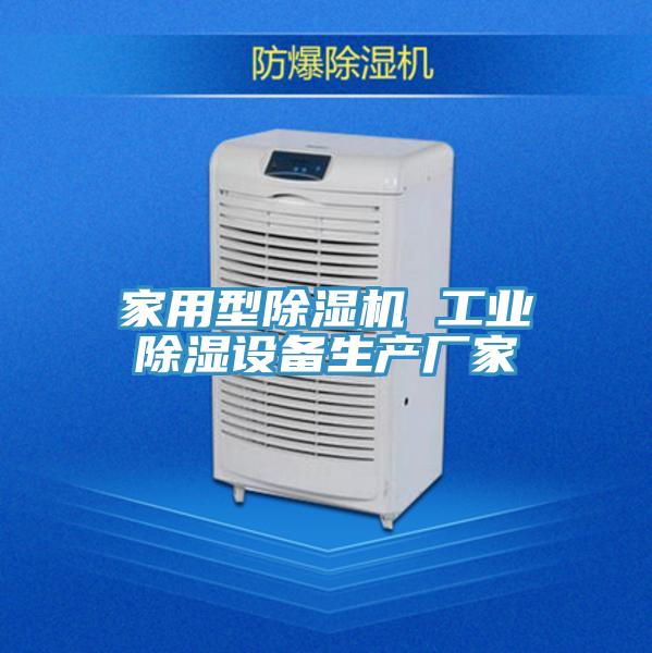家用型小黄片直播视频 工业除湿设备生产厂家