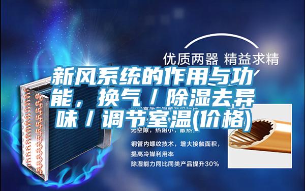 新风系统的作用与功能，换气／除湿去异味／调节室温(价格)