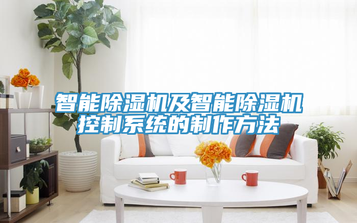 智能小黄片直播视频及智能小黄片直播视频控制系统的制作方法