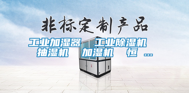 工业加湿器  工业小黄片直播视频  抽湿机  加湿机  恒 ...