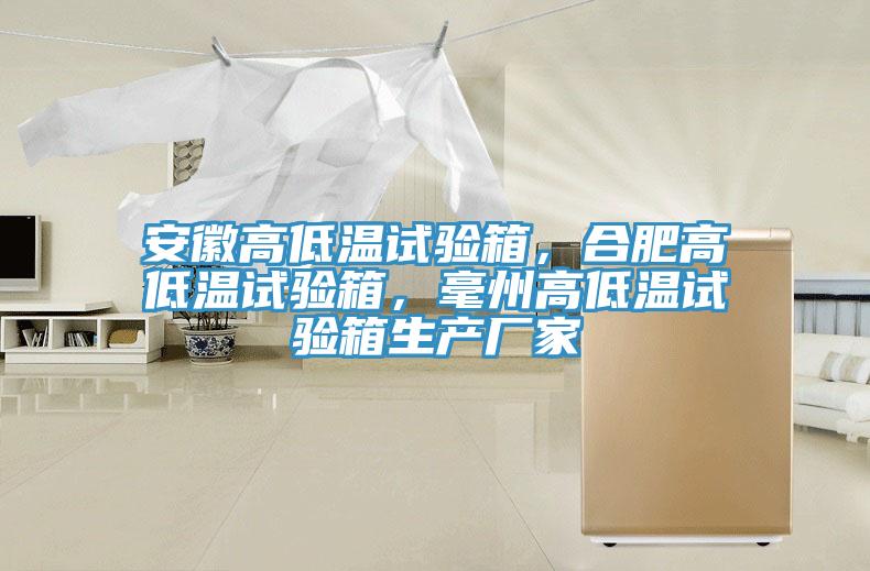 安徽高低温试验箱，合肥高低温试验箱，毫州高低温试验箱生产厂家