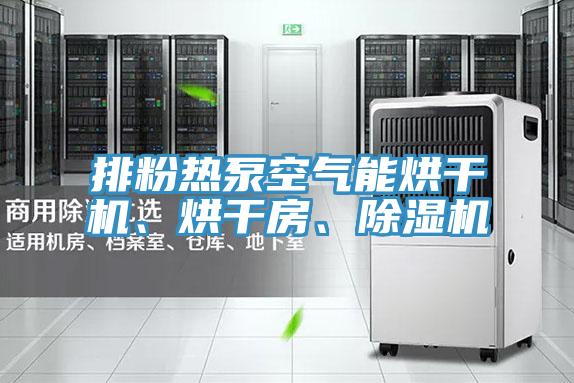 排粉热泵空气能烘干机、烘干房、小黄片直播视频