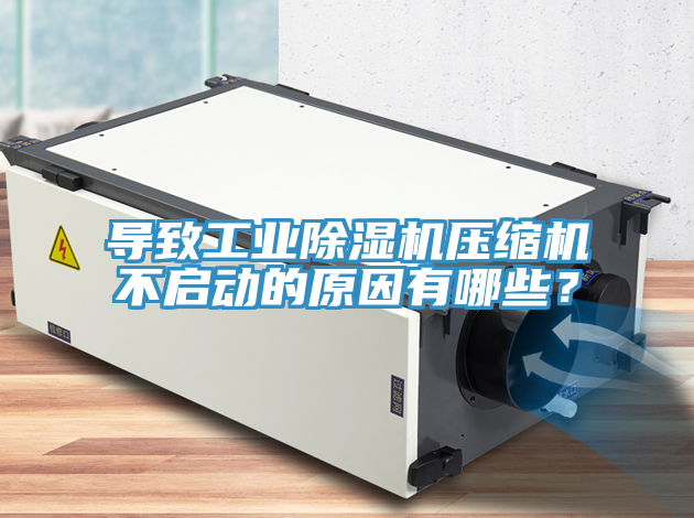 导致工业小黄片直播视频压缩机不启动的原因有哪些？