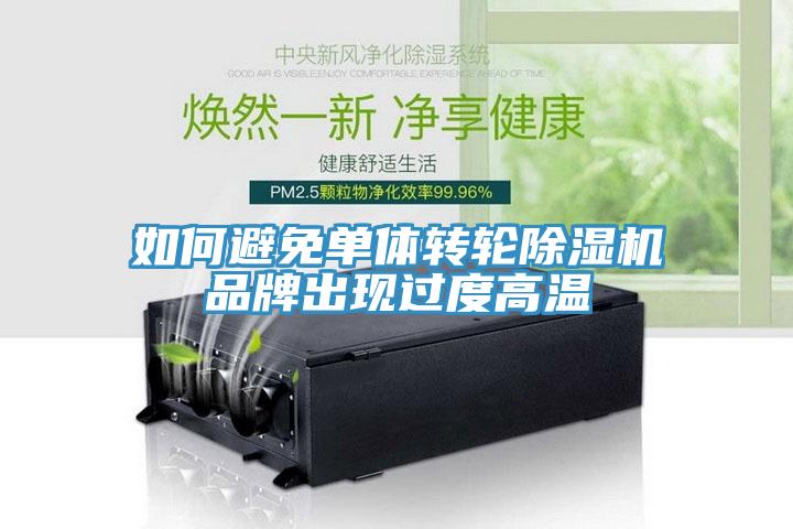 如何避免单体转轮小黄片直播视频品牌出现过度高温