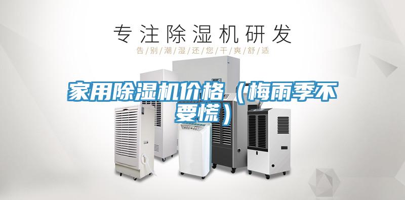家用小黄片直播视频价格（梅雨季不要慌）
