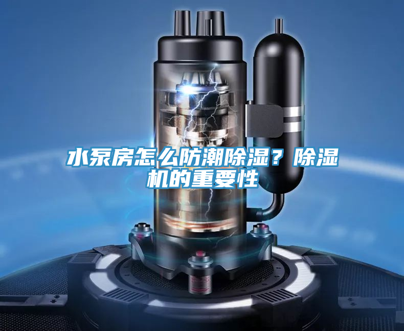 水泵房怎么防潮除湿？小黄片直播视频的重要性