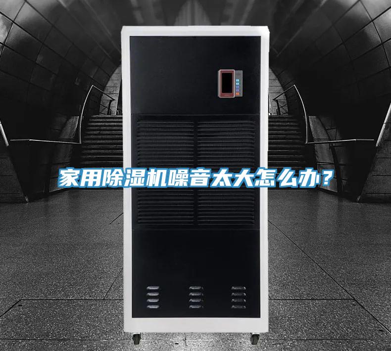 家用小黄片直播视频噪音太大怎么办？