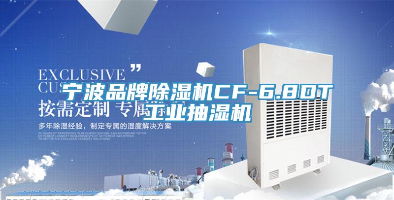 宁波品牌小黄片直播视频CF-6.8DT工业抽湿机
