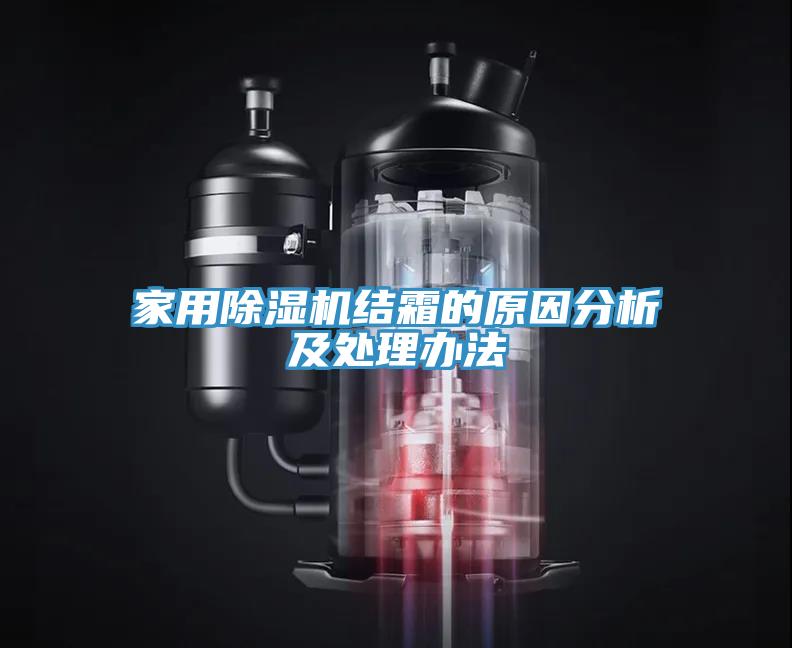 家用小黄片直播视频结霜的原因分析及处理办法