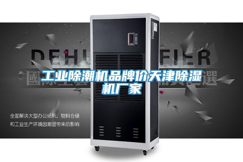 工业除潮机品牌价天津小黄片直播视频厂家