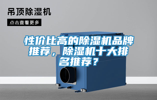 性价比高的小黄片直播视频品牌推荐，小黄片直播视频十大排名推荐？
