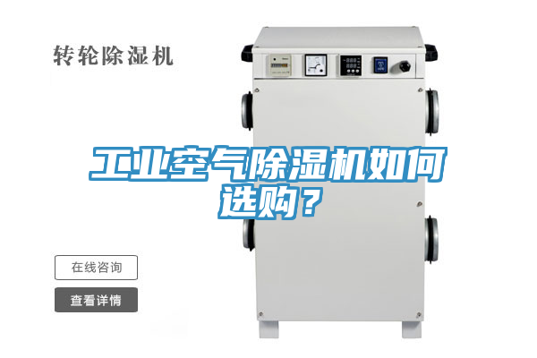 工业空气小黄片直播视频如何选购？