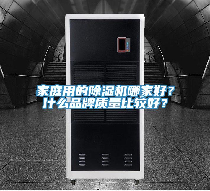 家庭用的小黄片直播视频哪家好？什么品牌质量比较好？